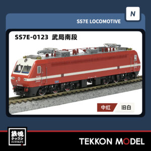Nｹﾞｰｼﾞ  長鳴 CHANGMING SS7E型電気機関車 0123 武局南段 2025年8月入荷予定