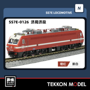 Nｹﾞｰｼﾞ  長鳴 CHANGMING SS7E型電気機関車 0126 済局済段 2025年8月入荷予定