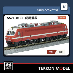 Nｹﾞｰｼﾞ  長鳴 CHANGMING SS7E型電気機関車 0135 成局重段 2025年8月入荷予定