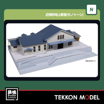 Nゲージ KATO 23-211D 近郊形地上駅舎(モノトーン) 新製品 2025年12月予定
