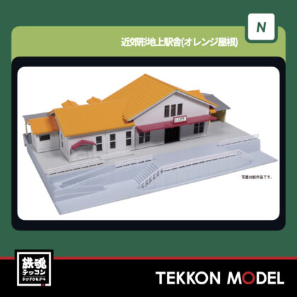 Nゲージ KATO 23-211C 近郊形地上駅舎(オレンジ屋根) 新製品 2025年12月予定
