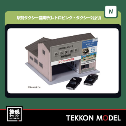 Nゲージ KATO 23-456C 駅前タクシー営業所(レトロピンク・タクシー2台付)...