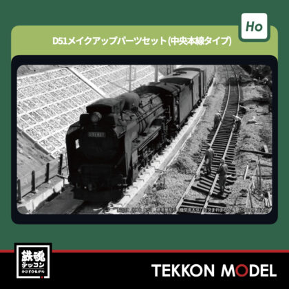 HOゲージ KATO 7-105A (HO)D51 メイクアップパーツセット(中央本線タイプ)...