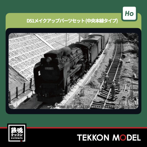 HOｹﾞｰｼﾞ  KATO 7-105A (HO)D51 ﾒｲｸｱｯﾌﾟﾊﾟｰﾂｾｯﾄ(中央本線ﾀｲﾌﾟ) 新製品 2025年10月予定