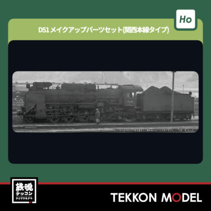 HOゲージ KATO 7-105B (HO)D51 メイクアップパーツセット(関西本線タイプ)...
