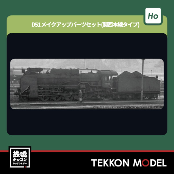 HOｹﾞｰｼﾞ  KATO 7-105B (HO)D51 ﾒｲｸｱｯﾌﾟﾊﾟｰﾂｾｯﾄ(関西本線ﾀｲﾌﾟ) 新製品 2025年10月予定