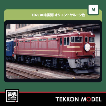 Nゲージ KATO 3075-6 ED75 700 前期形 オリエントサルーン色 新製品...