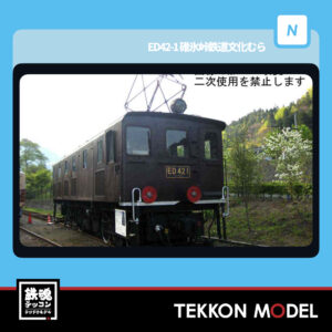 Nｹﾞｰｼﾞ ﾏｲｸﾛｴｰｽ MICROACE A3401 ED42-1 碓氷峠鉄道文化むら 新製品 2025年予定