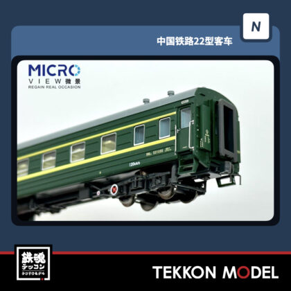 Nｹﾞｰｼﾞ  微景 MICROVIEW RW (軟臥車) 551037 成局成段 22型 客車 1両