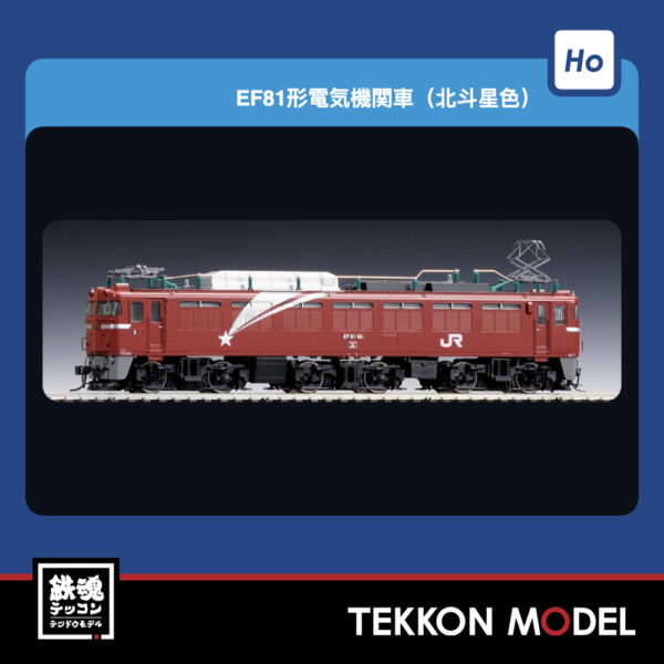 HOｹﾞｰｼﾞ  TOMIX HO-2535 EF81形(北斗星色·PS) NEW 2026年1月予定