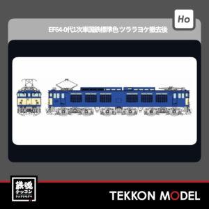 HOｹﾞｰｼﾞ ﾄﾗﾑｳｴｲ TRAMWAY TW-EF64W EF64-0代1次車国鉄標準色(ﾂﾗﾗﾖｹ撤去後) 新製品 2026年初頭
