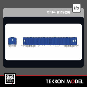 HOｹﾞｰｼﾞ ﾄﾗﾑｳｴｲ TRAMWAY TW-MN44E ﾏﾆ44･青15号塗装(単品) 新製品 2026年初頭