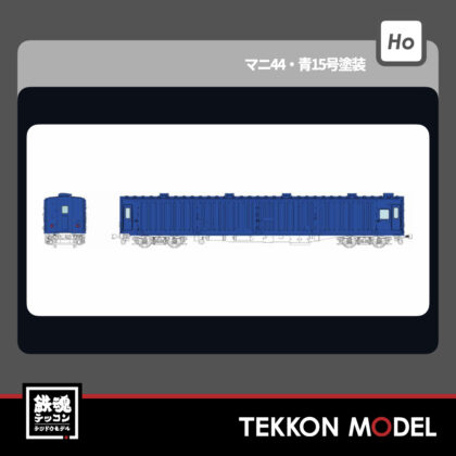 HOｹﾞｰｼﾞ ﾄﾗﾑｳｴｲ TRAMWAY TW-MN44E ﾏﾆ44･青15号塗装(単品) 新製品...
