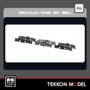 HOｹﾞｰｼﾞ ﾄﾗﾑｳｴｲ TRAMWAY TW-DT120A 台車DT120A,121A(EF64用)1両分、車輪なし 新製品 2026年初頭