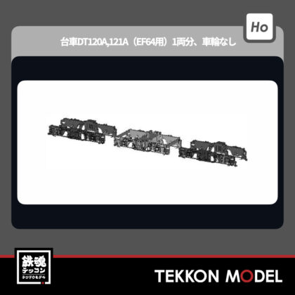 HOｹﾞｰｼﾞ ﾄﾗﾑｳｴｲ TRAMWAY TW-DT120A 台車DT120A,121A(EF64用)1両分、車輪なし...