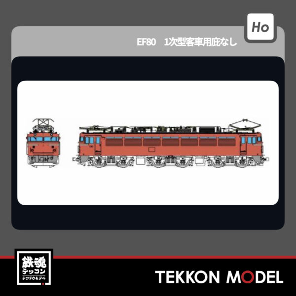 HOｹﾞｰｼﾞ ﾄﾗﾑｳｴｲ TRAMWAY TW-EF80-02 EF80 1次型客車用庇なし 新製品 2026年初春