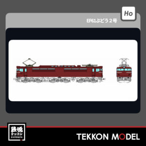 HOｹﾞｰｼﾞ ﾄﾗﾑｳｴｲ TRAMWAY TW-EF61-02 EF61 ぶどう2号 新製品 2026年初春