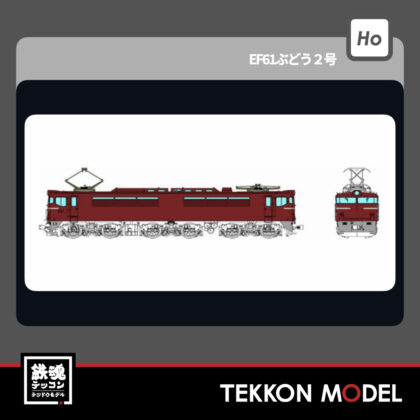 HOゲージ トラムウエイ TRAMWAY TW-EF61-02 EF61 ぶどう2号 新製品 2026年初春
