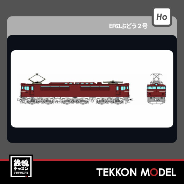HOｹﾞｰｼﾞ ﾄﾗﾑｳｴｲ TRAMWAY TW-EF61-02 EF61 ぶどう2号 新製品 2026年初春