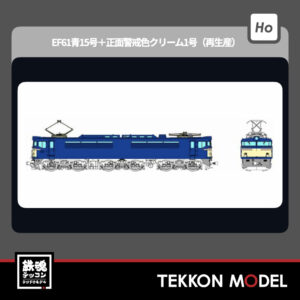 HOｹﾞｰｼﾞ ﾄﾗﾑｳｴｲ TRAMWAY TW-EF61-01 EF61 青15号＋正面警戒色ｸﾘｰﾑ1号 再生産 2026年初春