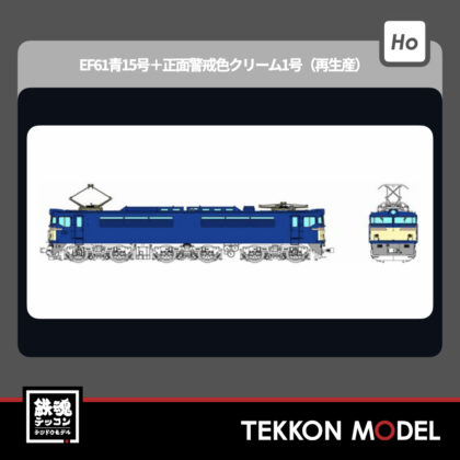HOゲージ トラムウエイ TRAMWAY TW-EF61-01 EF61 青15号+正面警戒色クリーム1号...