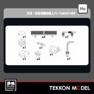 HOｹﾞｰｼﾞ ﾄﾗﾑｳｴｲ TRAMWAY TW-HO-EL002 交流・交直流機用屋上パーツp0107-M09 新製品 2026年初春