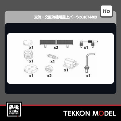 HOｹﾞｰｼﾞ ﾄﾗﾑｳｴｲ TRAMWAY TW-HO-EL002 交流・交直流機用屋上パーツp0107-M09...