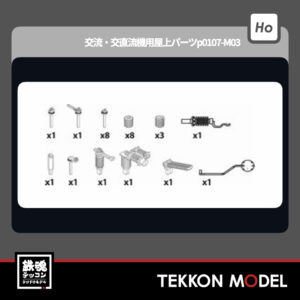 HOｹﾞｰｼﾞ ﾄﾗﾑｳｴｲ TRAMWAY TW-HO-EL003 交流・交直流機用屋上パーツp0107-M03 新製品 2026年初春
