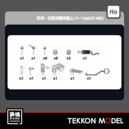 HOｹﾞｰｼﾞ ﾄﾗﾑｳｴｲ TRAMWAY TW-HO-EL003 交流・交直流機用屋上パーツp0107-M03...