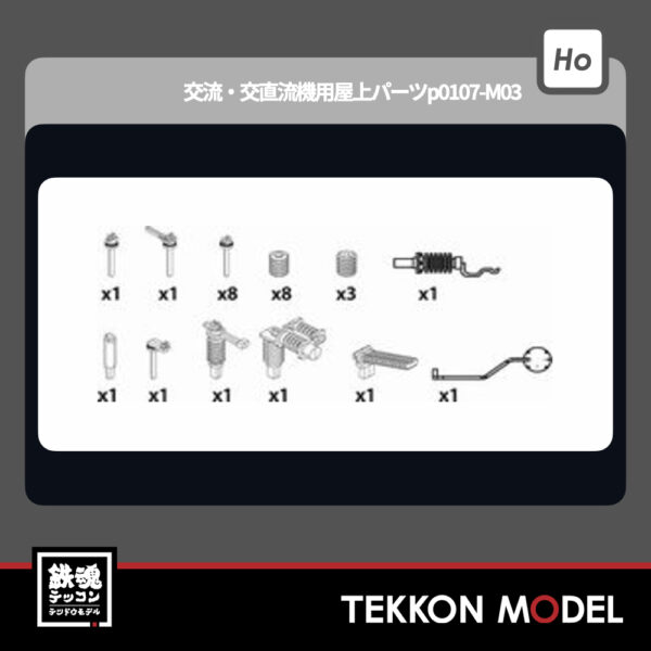 HOｹﾞｰｼﾞ ﾄﾗﾑｳｴｲ TRAMWAY TW-HO-EL003 交流・交直流機用屋上パーツp0107-M03 新製品 2026年初春