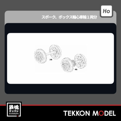 HOｹﾞｰｼﾞ ﾄﾗﾑｳｴｲ TRAMWAY TW-HO-EL004 ｽﾎﾟｰｸ ﾎﾞｯｸｽ輪心車輪1両分（EF61用）新製品...