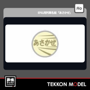 HOｹﾞｰｼﾞ ﾄﾗﾑｳｴｲ TRAMWAY TW-HO-HM006 EF61用列車名板「あさかぜ」 新製品 2026年初春