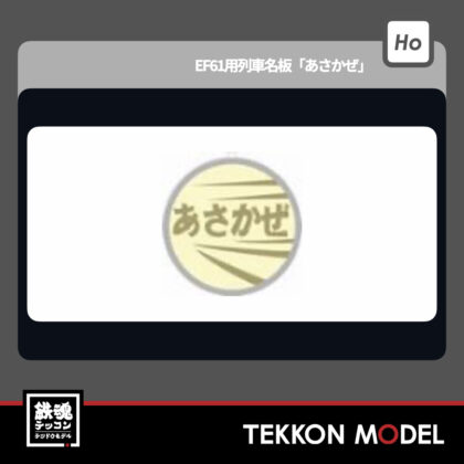 HOｹﾞｰｼﾞ ﾄﾗﾑｳｴｲ TRAMWAY TW-HO-HM006 EF61用列車名板「あさかぜ」...