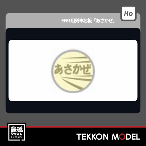 HOｹﾞｰｼﾞ ﾄﾗﾑｳｴｲ TRAMWAY TW-HO-HM006 EF61用列車名板「あさかぜ」 新製品 2026年初春