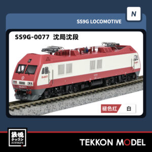 Nｹﾞｰｼﾞ  長鳴 CHANGMING SS9G型電気機関車 0077 瀋局瀋段 2025年9月入荷予定