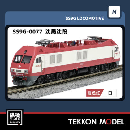 Nゲージ 長鳴 CHANGMING SS9G型電気機関車 0077 瀋局瀋段 2025年9月入荷予定