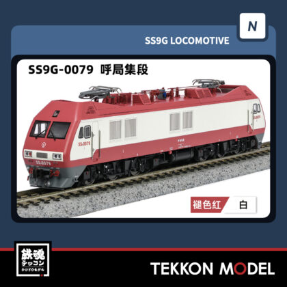 Nゲージ 長鳴 CHANGMING SS9G型電気機関車 0079 呼局集段 2025年9月入荷予定