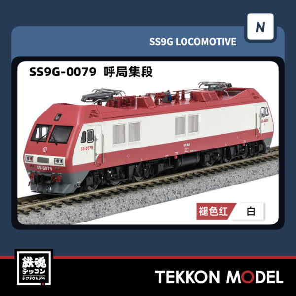 Nｹﾞｰｼﾞ  長鳴 CHANGMING SS9G型電気機関車 0079 呼局集段 2025年9月入荷予定