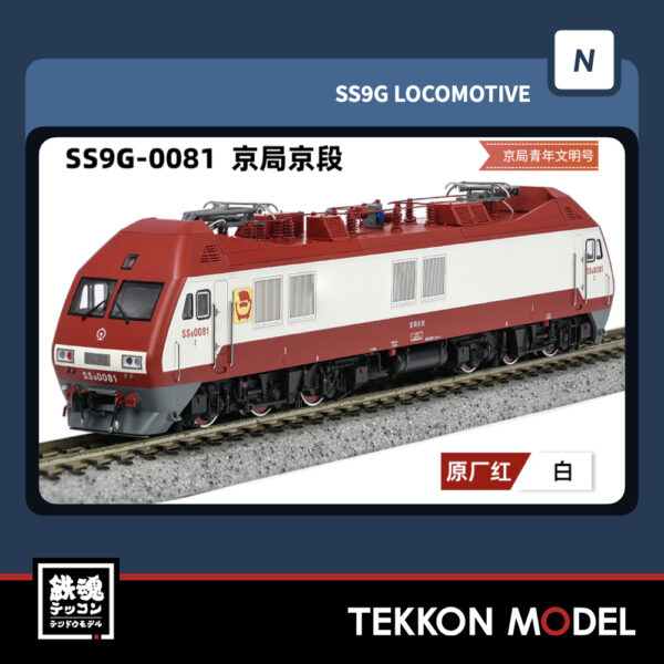 Nｹﾞｰｼﾞ  長鳴 CHANGMING SS9G型電気機関車 0081 京局京段 青年文明号 2025年9月入荷予定