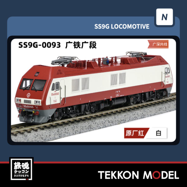 Nｹﾞｰｼﾞ  長鳴 CHANGMING SS9G型電気機関車 0093 広鉄広段 2025年9月入荷予定