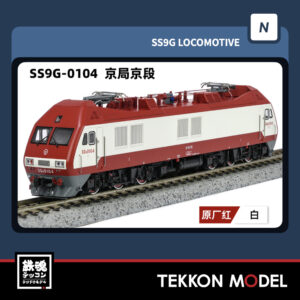 Nｹﾞｰｼﾞ  長鳴 CHANGMING SS9G型電気機関車 0104 京局京段 2025年9月入荷予定