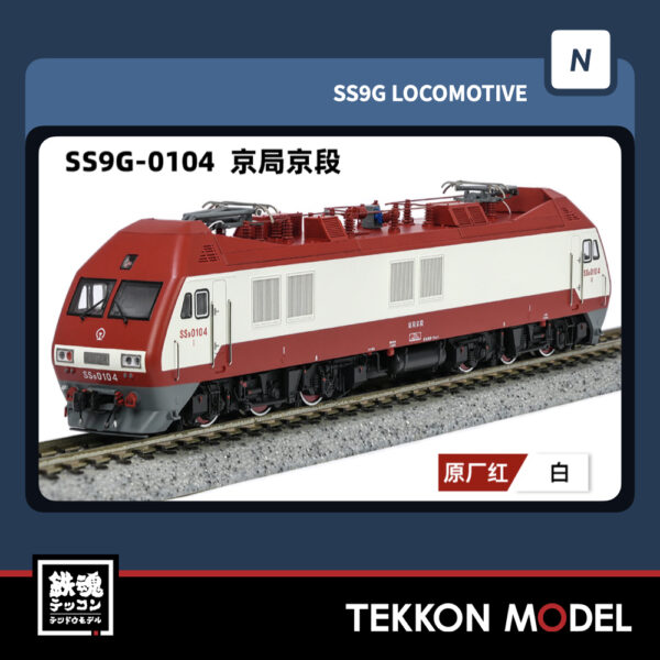 Nｹﾞｰｼﾞ  長鳴 CHANGMING SS9G型電気機関車 0104 京局京段 2025年9月入荷予定