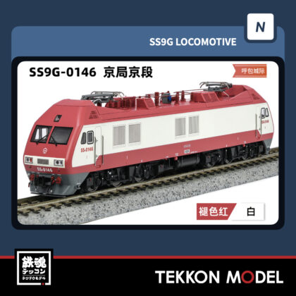 Nゲージ 長鳴 CHANGMING SS9G型電気機関車 0146 京局京段 2025年9月入荷予定