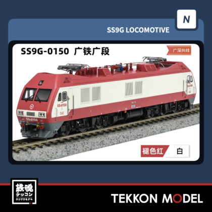 Nゲージ 長鳴 CHANGMING SS9G型電気機関車 0150 広鉄広段 2025年9月入荷予定