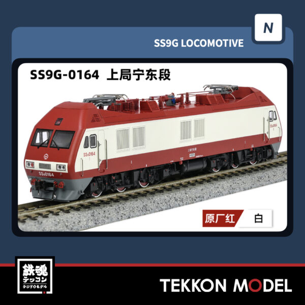 Nｹﾞｰｼﾞ  長鳴 CHANGMING SS9G型電気機関車 0164 上局寧東段  2025年9月入荷予定