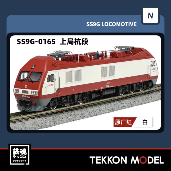 Nｹﾞｰｼﾞ  長鳴 CHANGMING SS9G型電気機関車 0165 上局杭段 2025年9月入荷予定