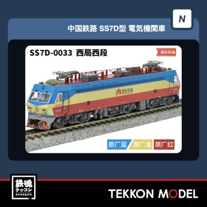 Nｹﾞｰｼﾞ  長鳴 CHANGMING SS7D型電気機関車 0033 西局西段 “延长石油”...