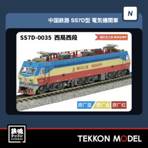 Nｹﾞｰｼﾞ  長鳴 CHANGMING SS7D型電気機関車 0035 西局西段 "踏红色之旅 展西延情怀" 2025年9月入荷予定
