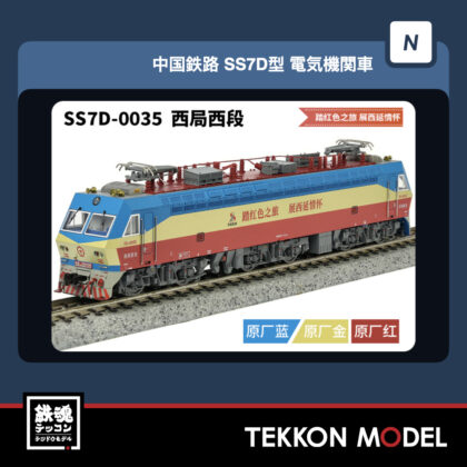 Nｹﾞｰｼﾞ  長鳴 CHANGMING SS7D型電気機関車 0035 西局西段 “踏红色之旅...