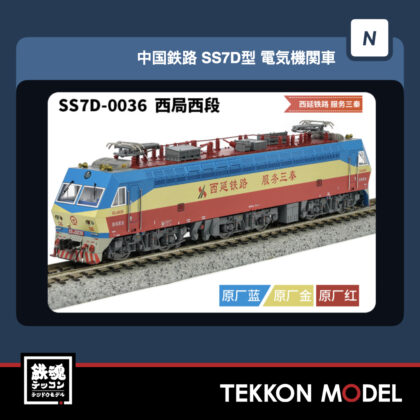 Nｹﾞｰｼﾞ  長鳴 CHANGMING SS7D型電気機関車 0036 西局西段 “西延铁路...